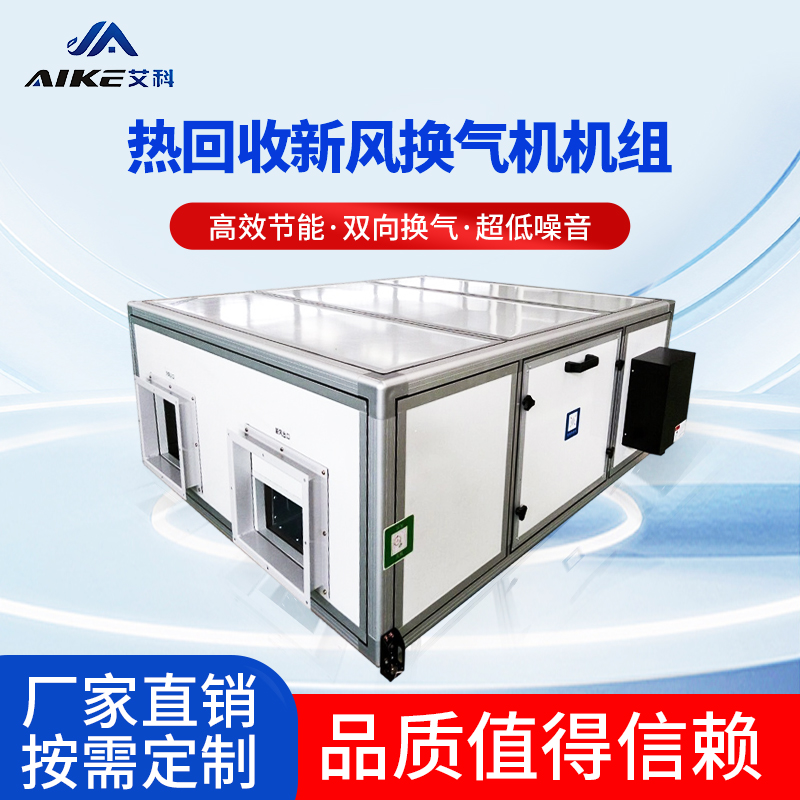 熱回收新風(fēng)機(jī)組