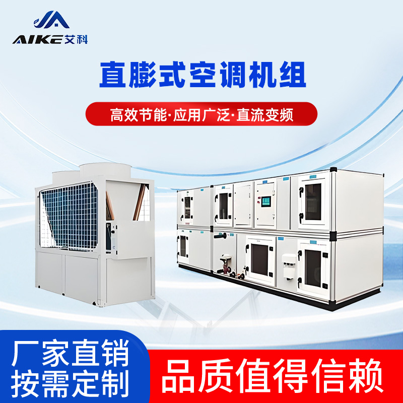 直膨式空調(diào)機(jī)組