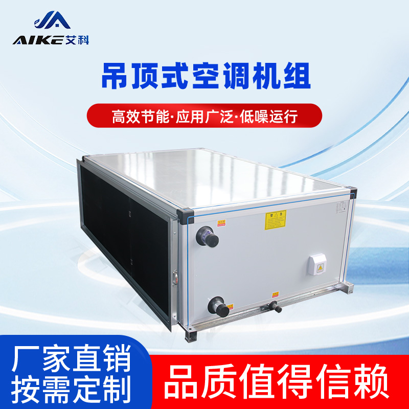 吊頂式空調(diào)機(jī)組