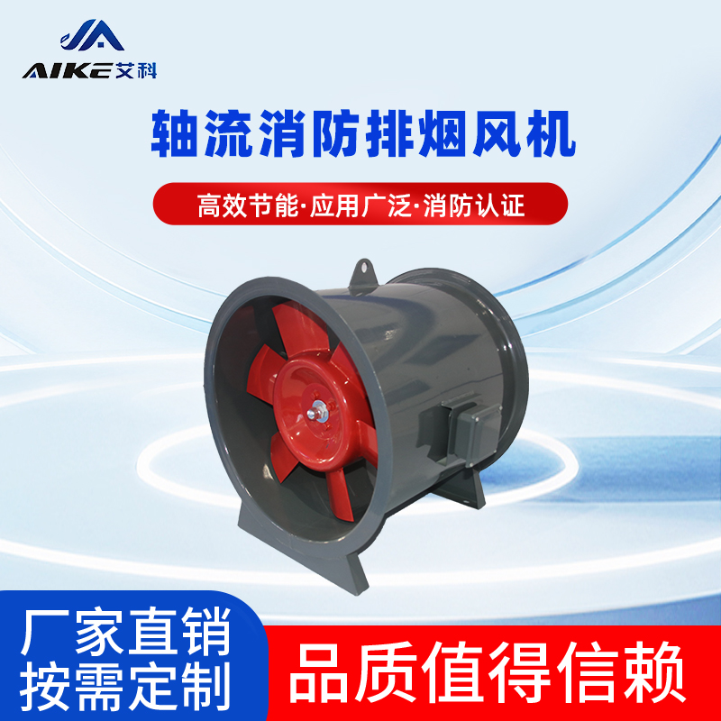 軸流式消防排煙風(fēng)機(jī)