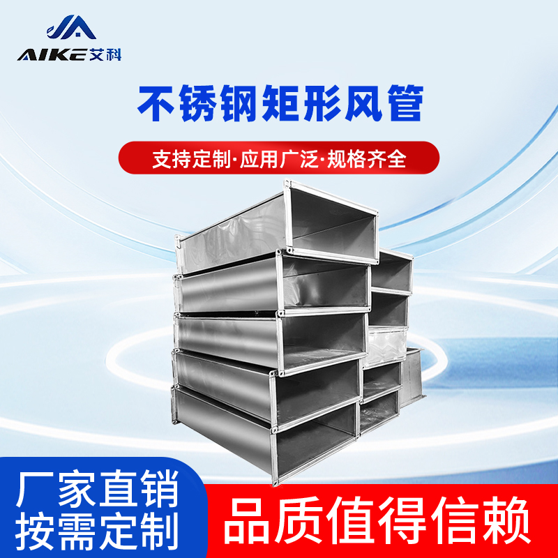 不銹鋼矩形風(fēng)管