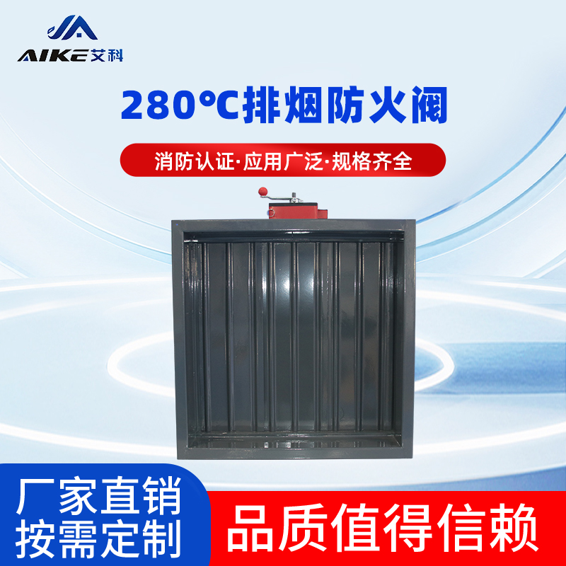 280℃排煙防火閥