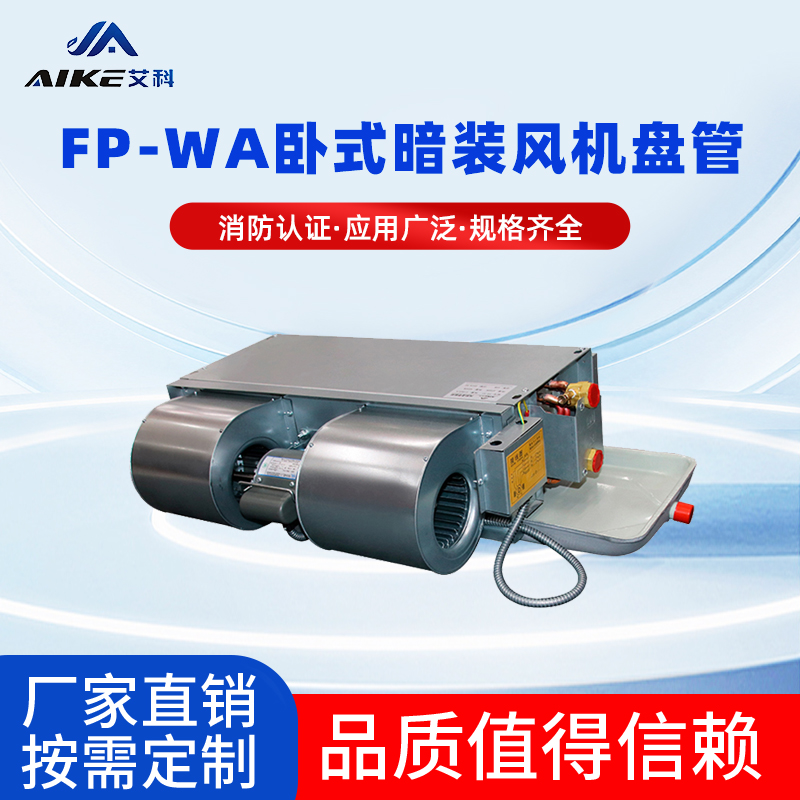 FP-WA臥式暗裝風(fēng)機(jī)盤管